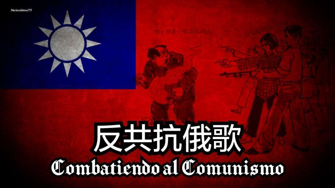 反共抗俄歌 [Sub español] - Canción patriótica y anticomunista china